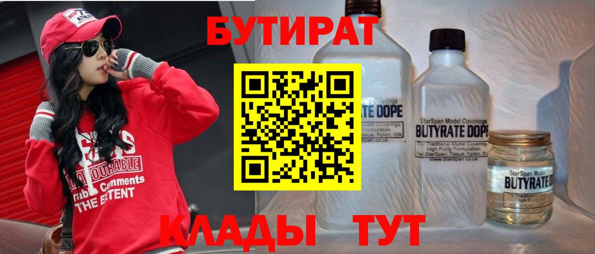 БУТИРАТ 1.4BDO  Вход с VPN  Прохладный 